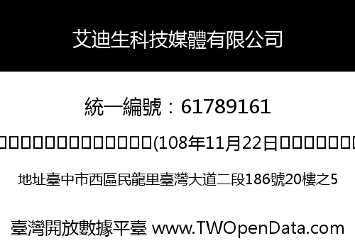 艾迪生科技媒體有限公司