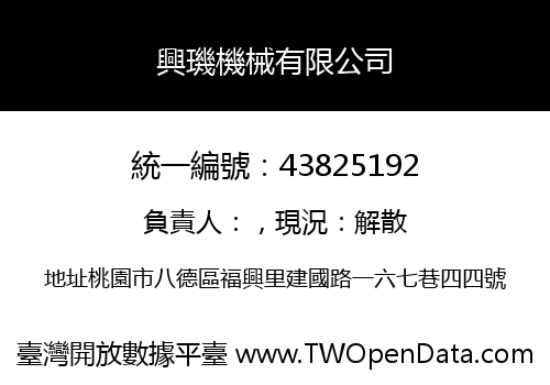 興璣機械有限公司