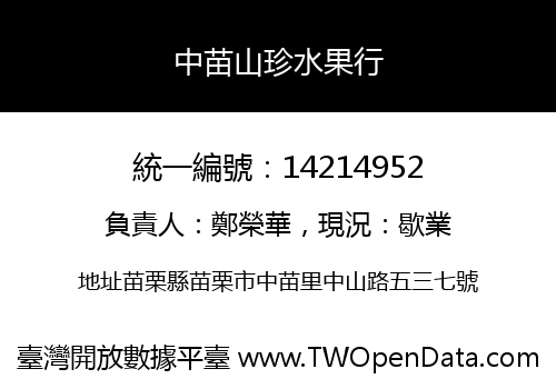 中苗山珍水果行