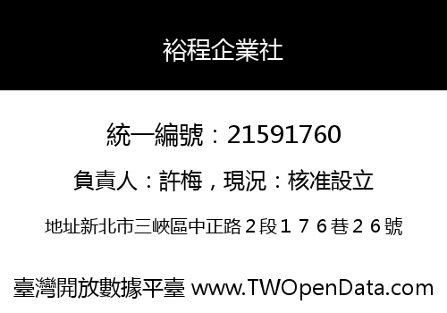 裕程企業社