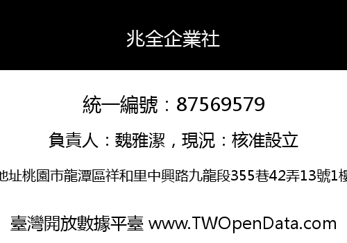 兆全企業社