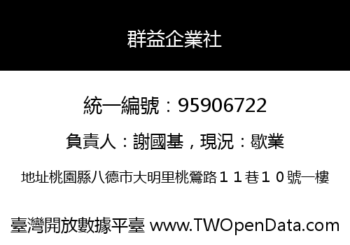 群益企業社