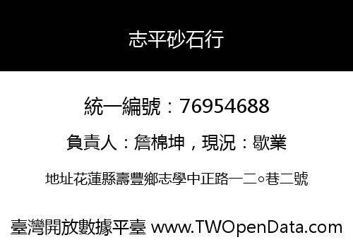 志平砂石行