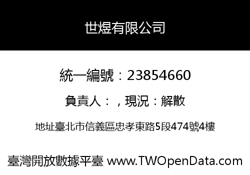 世煜有限公司