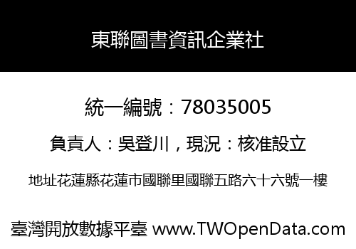 東聯圖書資訊企業社