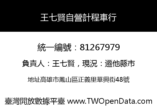 王七賢自營計程車行