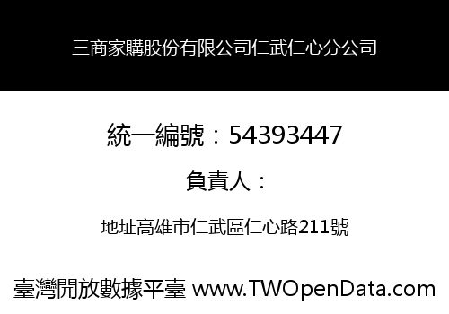 三商家購股份有限公司仁武仁心分公司