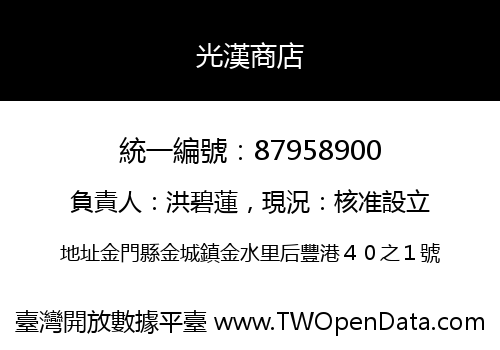 光漢商店
