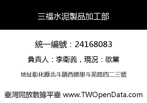 三福水泥製品加工部