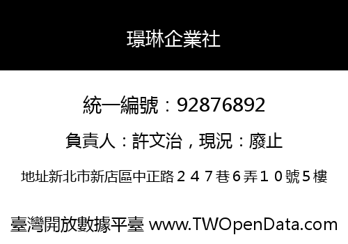 璟琳企業社