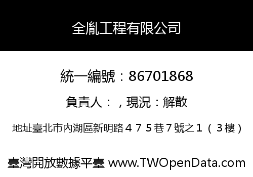 全胤工程有限公司