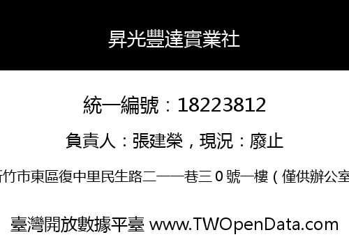 昇光豐達實業社