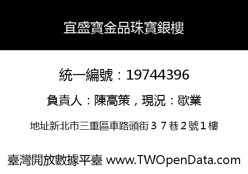宜盛寶金品珠寶銀樓
