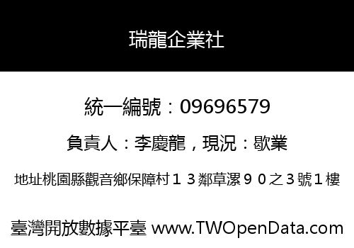 瑞龍企業社