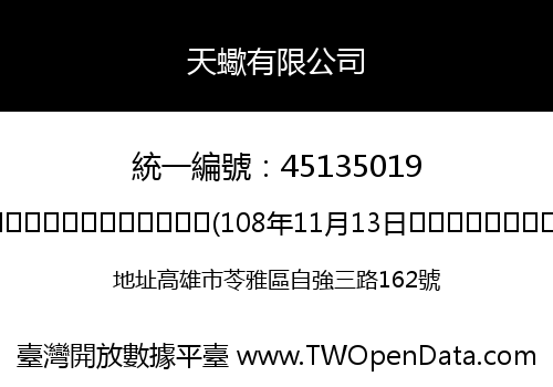 天蠍有限公司