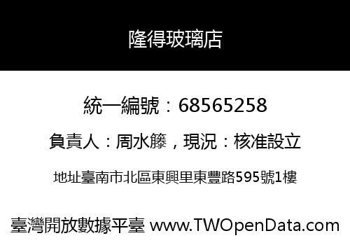隆得玻璃店