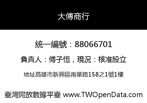 大傅商行