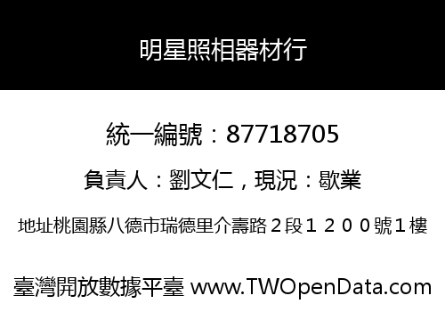 明星照相器材行