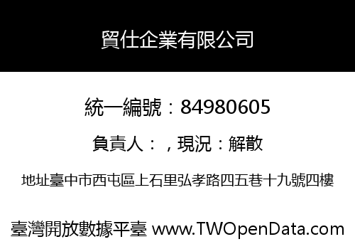 貿仕企業有限公司