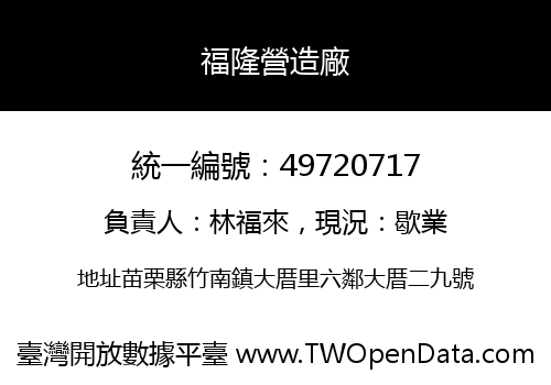 福隆營造廠