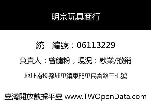 明宗玩具商行