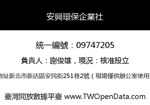 安興環保企業社