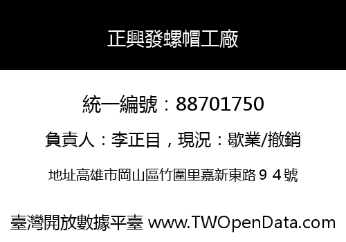 正興發螺帽工廠