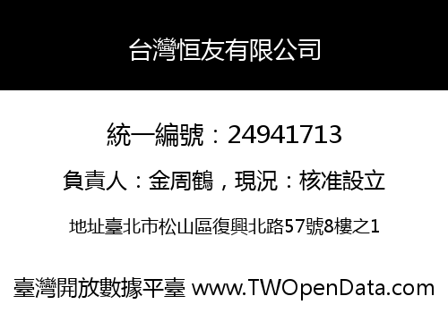 台灣恒友有限公司