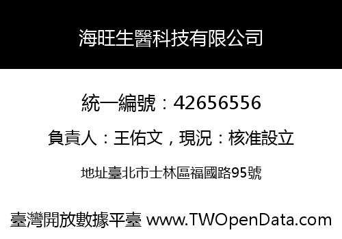 海旺生醫科技有限公司