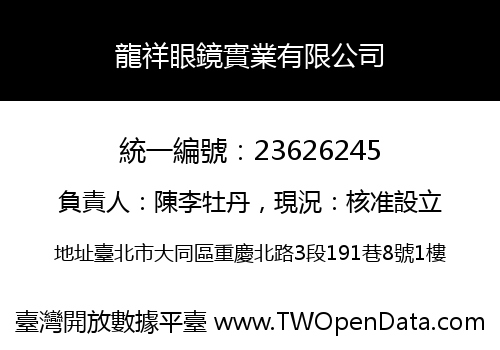 龍祥眼鏡實業有限公司