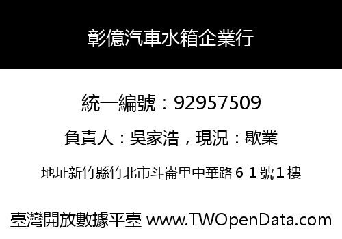 彰億汽車水箱企業行
