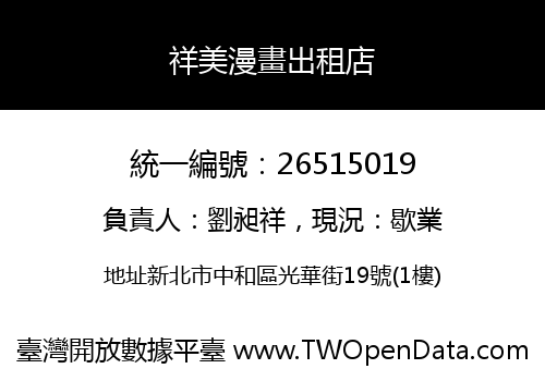 祥美漫畫出租店