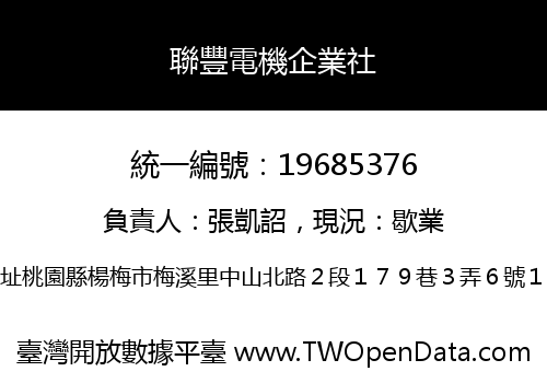 聯豐電機企業社
