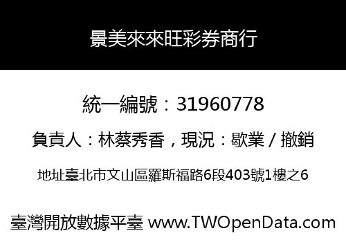 景美來來旺彩券商行
