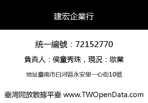 建宏企業行