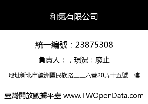 和氣有限公司
