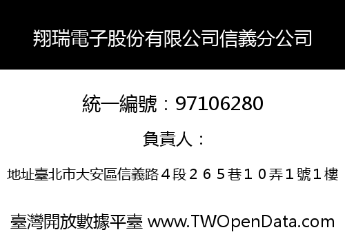 翔瑞電子股份有限公司信義分公司