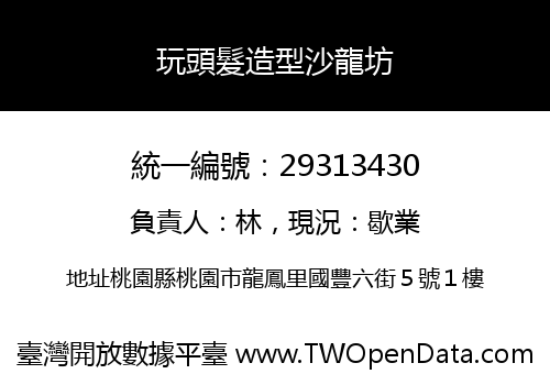 玩頭髮造型沙龍坊