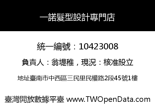 一諾髮型設計專門店