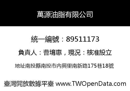 萬源油脂有限公司