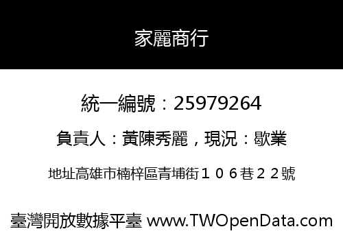 家麗商行