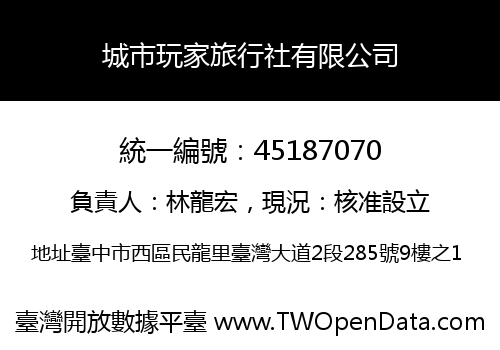 城市玩家旅行社有限公司