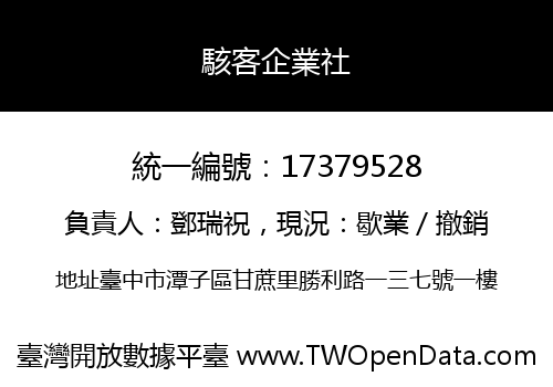 駭客企業社
