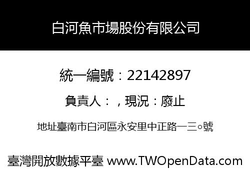 白河魚市場股份有限公司
