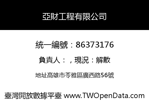 亞財工程有限公司