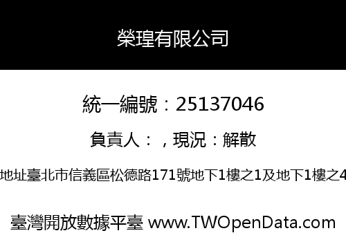榮瑝有限公司