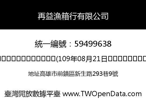 再益漁箱行有限公司