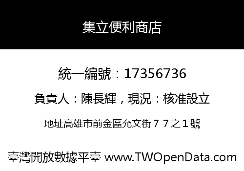 集立便利商店