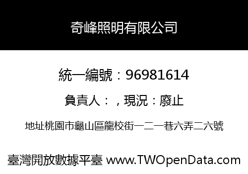 奇峰照明有限公司
