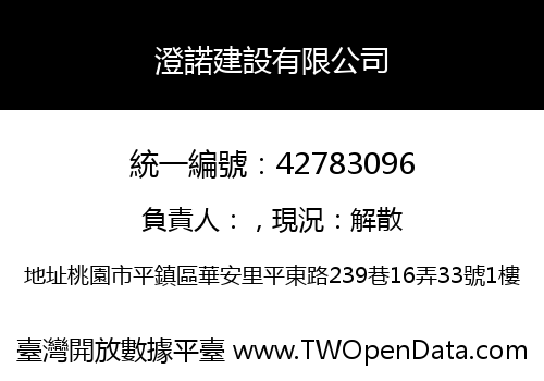 澄諾建設有限公司